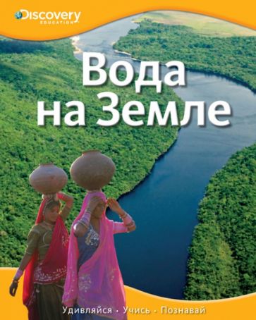 Вода на Земле обложка книги Вода на Земле обложка книги
