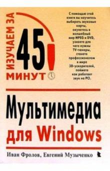 Фролов, Музыченко - Мультимедиа для Windows обложка книги Фролов, Музыченко - Мультимедиа для Windows обложка книги