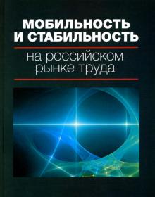 Гимпельсон, Вишневская, Капелюшников, Воскобойников - Мобильность и стабильность на российском рынке труда. Монография обложка книги Гимпельсон, Вишневская, Капелюшников, Воскобойников - Мобильность и стабильность на российском рынке труда. Монография обложка книги