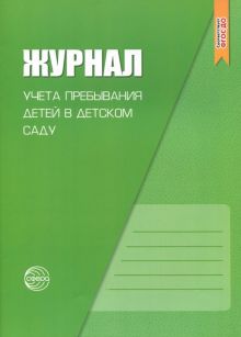 Журнал учета пребывания детей в детском саду. ФГОС ДО
