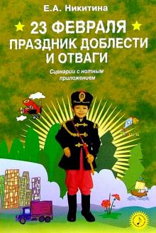 Е. Никитина - 23 февраля - праздник доблести и отваги: Сценарии с нотным приложением обложка книги Е. Никитина - 23 февраля - праздник доблести и отваги: Сценарии с нотным приложением обложка книги