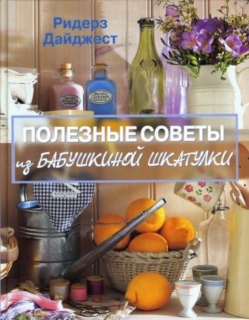 Полезные советы из бабушкиной шкатулки обложка книги Полезные советы из бабушкиной шкатулки обложка книги
