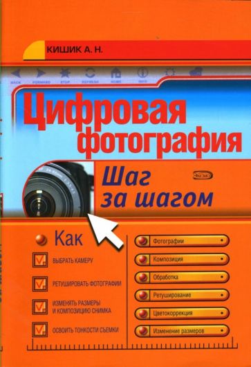 Алексей Кишик - Цифровая фотография: Шаг за шагом обложка книги Алексей Кишик - Цифровая фотография: Шаг за шагом обложка книги