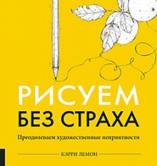 Кэрри Лемон - Рисуем без страха. Преодолеваем художественные неприятности обложка книги Кэрри Лемон - Рисуем без страха. Преодолеваем художественные неприятности обложка книги