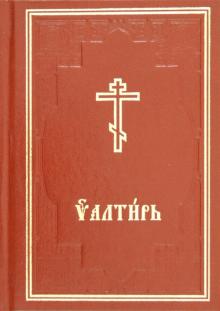 Псалтирь обложка книги Псалтирь обложка книги