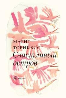 Счастливый остров (иллюстрации Марит Торнквист)