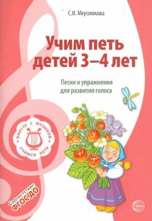 Учим петь детей 3 - 4 лет. Песни и упражнения для развития голоса. ФГОС