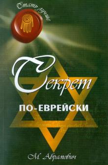 Михаил Абрамович - Секрет по-еврейски обложка книги Михаил Абрамович - Секрет по-еврейски обложка книги