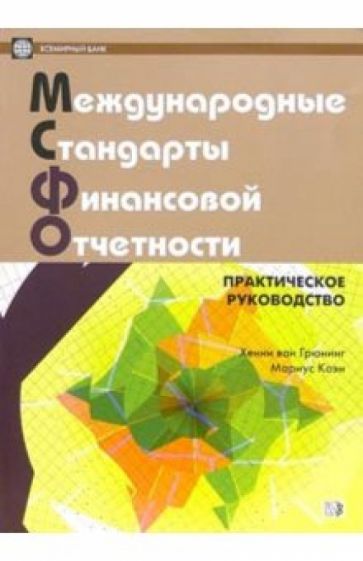 Грюнинг Ван - Международные стандарты финансовой отчетности. Практическое руководство (на русс. и англ. языках) обложка книги Грюнинг Ван - Международные стандарты финансовой отчетности. Практическое руководство (на русс. и англ. языках) обложка книги