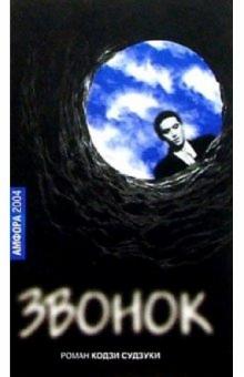 Кодзи Судзуки - Звонок обложка книги Кодзи Судзуки - Звонок обложка книги