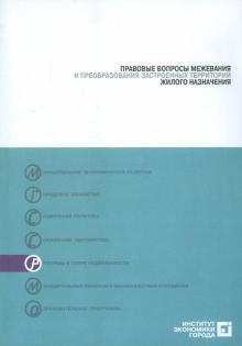 Трутнев, Бандорин, Гудзь - Правовые вопросы межевания и преобразования застроенных территорий жилого назначения обложка книги Трутнев, Бандорин, Гудзь - Правовые вопросы межевания и преобразования застроенных территорий жилого назначения обложка книги