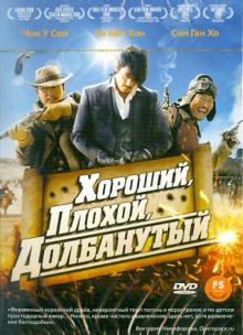 Ун Чи - Хороший, плохой, долбанутый (DVD) Ун Чи - Хороший, плохой, долбанутый (DVD)