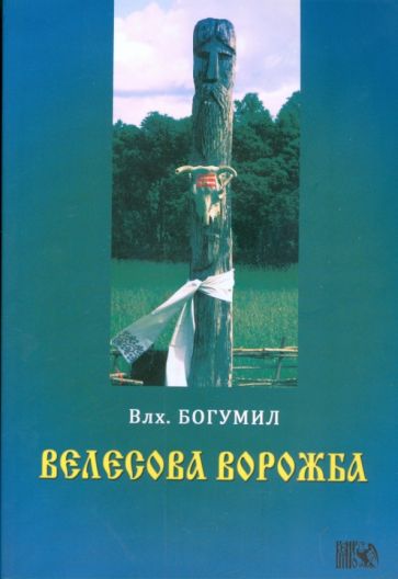 Волхв Богумил - Велесова ворожба обложка книги Волхв Богумил - Велесова ворожба обложка книги