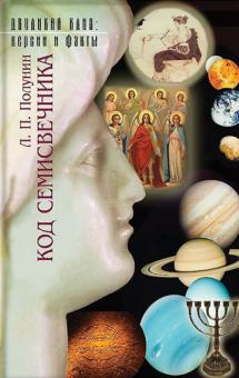 Лев Полушкин - Код Семисвечника обложка книги Лев Полушкин - Код Семисвечника обложка книги