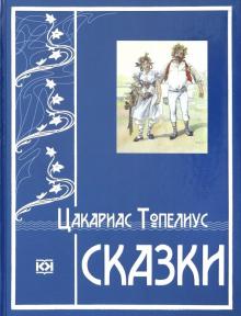 Цакариас Топелиус - Сказки обложка книги Цакариас Топелиус - Сказки обложка книги