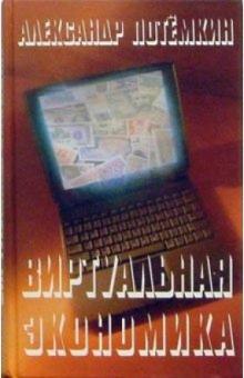 Александр Потемкин - Виртуальная экономика обложка книги Александр Потемкин - Виртуальная экономика обложка книги