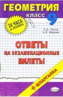 Лев Лаппо - Геометрия. Ответы на экзаменационные билеты. 9 класс: учебное пособие обложка книги Лев Лаппо - Геометрия. Ответы на экзаменационные билеты. 9 класс: учебное пособие обложка книги