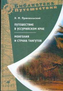 Николай Пржевальский - Путешествие в Уссурийском крае. Монголия и страна тангутов (Т-160) обложка книги Николай Пржевальский - Путешествие в Уссурийском крае. Монголия и страна тангутов (Т-160) обложка книги