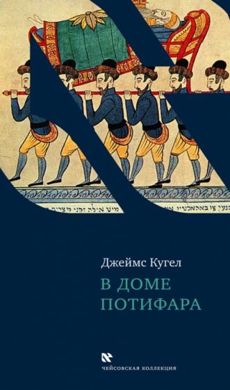Джеймс Кугел - В доме Потифара. Библейский текст и его перевоплощение обложка книги Джеймс Кугел - В доме Потифара. Библейский текст и его перевоплощение обложка книги