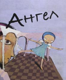 Мао Сяо - Ангел обложка книги Мао Сяо - Ангел обложка книги