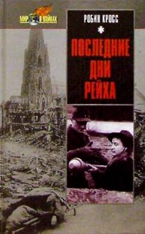 Робин Кросс - Последние дни Рейха обложка книги Робин Кросс - Последние дни Рейха обложка книги