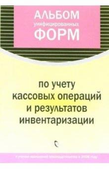 Альбом унифицированных форм по учету кассовых операций и результатов инвентаризации обложка книги Альбом унифицированных форм по учету кассовых операций и результатов инвентаризации обложка книги