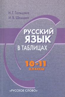 Гольцова, Шамшин - Русский язык в таблицах. 10-11 классы обложка книги Гольцова, Шамшин - Русский язык в таблицах. 10-11 классы обложка книги