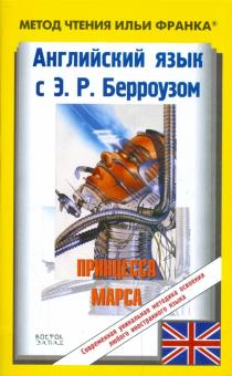 Эдгар Берроуз - Английский язык с Э.Р. Берроузом. Принцесса Марса обложка книги Эдгар Берроуз - Английский язык с Э.Р. Берроузом. Принцесса Марса обложка книги