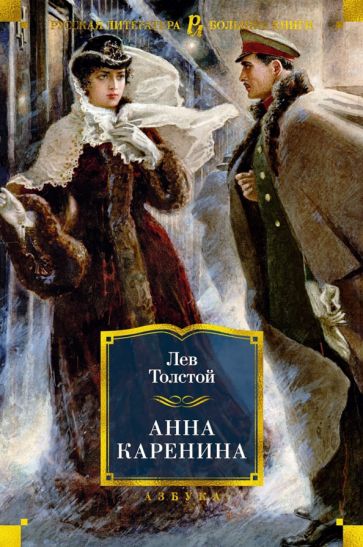Книга: Анна Каренина - Лев Толстой. Купить книгу, читать рецензии | ISBN  978-5-389-19086-3 | Лабиринт