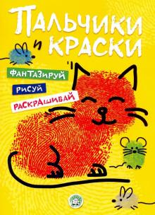 Пальчики и краски (желтая) обложка книги Пальчики и краски (желтая) обложка книги