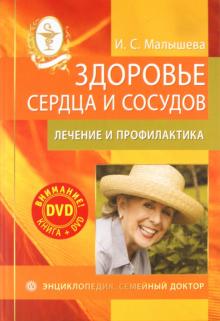 И. Малышева - Здоровье сердца и сосудов: лечение и профилактика. Энциклопедия (+DVD) обложка книги И. Малышева - Здоровье сердца и сосудов: лечение и профилактика. Энциклопедия (+DVD) обложка книги