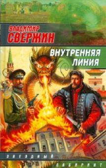 Владимир Свержин - Внутренняя линия обложка книги Владимир Свержин - Внутренняя линия обложка книги