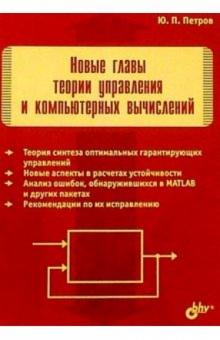 Юрий Петров - Новые главы теории управления и компьютерных вычислений обложка книги Юрий Петров - Новые главы теории управления и компьютерных вычислений обложка книги