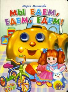 Мария Манакова - Мы едем, едем, едем! обложка книги Мария Манакова - Мы едем, едем, едем! обложка книги
