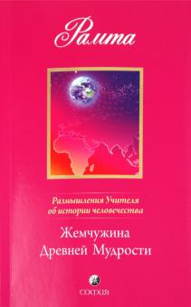 Рамта - Жемчужина Древней Мудрости: Размышления Учителя обложка книги Рамта - Жемчужина Древней Мудрости: Размышления Учителя обложка книги