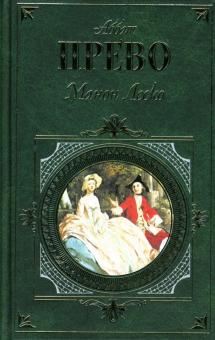 Прево, Лакло - История кавалера де Грие и Манон Леско. Опасные связи: Романы обложка книги Прево, Лакло - История кавалера де Грие и Манон Леско. Опасные связи: Романы обложка книги