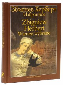 Херберт Збигнев - Избранное обложка книги Херберт Збигнев - Избранное обложка книги