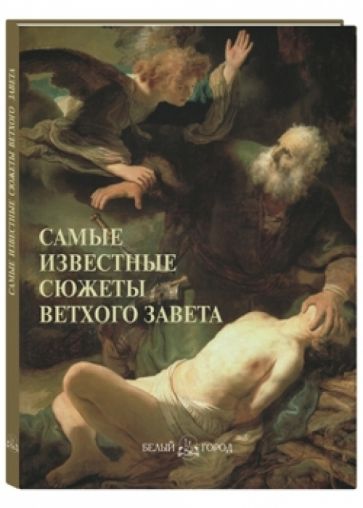 Самые известные сюжеты Ветхого Завета обложка книги Самые известные сюжеты Ветхого Завета обложка книги
