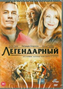 Легендарный (DVD)