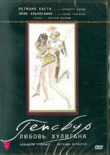 Жоанн Сфар - Генсбур. Любовь хулигана (DVD) Жоанн Сфар - Генсбур. Любовь хулигана (DVD)
