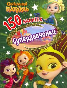 Сказочный Патруль Серия Новый Год Сказочный Патруль Серия Новый Год