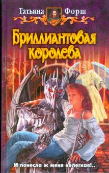 Татьяна Форш - Бриллиантовая королева обложка книги Татьяна Форш - Бриллиантовая королева обложка книги