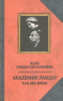 Кора Ландау-Дробанцева - Академик Ландау. Как мы жили. Воспоминания обложка книги Кора Ландау-Дробанцева - Академик Ландау. Как мы жили. Воспоминания обложка книги