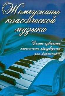 Жемчужины классической музыки: самые известные классические произведения для фортепиано обложка книги Жемчужины классической музыки: самые известные классические произведения для фортепиано обложка книги