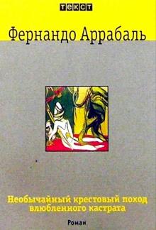 Фернандо Аррабаль - Необычайный крестовый поход влюбленного кастрата, или Как лилия в шипах: Роман обложка книги Фернандо Аррабаль - Необычайный крестовый поход влюбленного кастрата, или Как лилия в шипах: Роман обложка книги