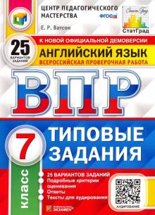 ВПР ЦПМ. Английский язык. 7 класс. 25 вариантов. Типовые задания. ФГОС