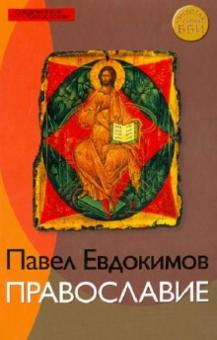 Павел Евдокимов - Православие обложка книги Павел Евдокимов - Православие обложка книги