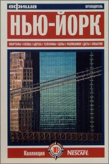 Нью-Йорк. Путеводитель "Афиши". Издание второе обложка книги