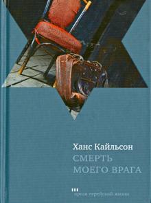 Ханс Кайльсон - Смерть моего врага обложка книги Ханс Кайльсон - Смерть моего врага обложка книги