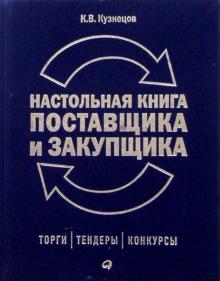Кирилл Кузнецов - Настольная книга поставщика и закупщика: торги, конкурсы, тендеры обложка книги Кирилл Кузнецов - Настольная книга поставщика и закупщика: торги, конкурсы, тендеры обложка книги